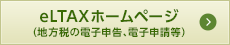 eLTAXホームページ
