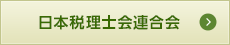 日本税理士会連合会