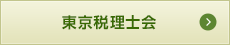 東京税理士会